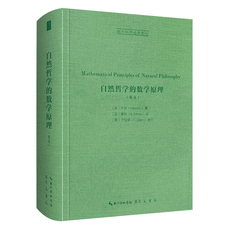 正版包邮自然哲学的数学原理（英文） 9787540367954[英]牛顿（Newton）著，[英]莫特（Motte）译，[美]卡加里（Cajori）修订