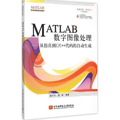 正版 MATLAB数字图像处理—从到C/C＋＋代码的自动生成 赵小川 9787512418448 北京航空航天大学