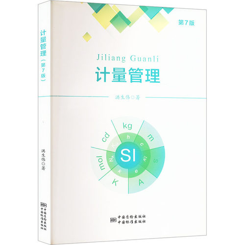 正版 计量管理专著洪生伟著jiliangguanli 1 9787502646707