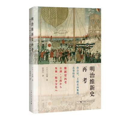 正版 包邮 明治维新史再考:由公议、王政走向集权、去身份化:公議?王政から集権?脱身分化へ 9787208182745 无