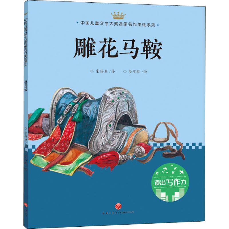 正版 中国儿童文学大奖名家名作美绘系列:雕花马鞍(儿童读物) 9787545545913 天地