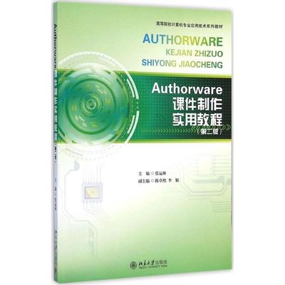 正版 （教材）Authorware课件制作实用教程（第二版） 9787301253984 北京大学