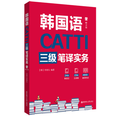 正版 包邮 CATTI韩国语三级笔译实务 9787562865247 李善儿