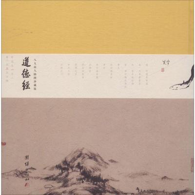 正版 道德经：珍藏版（精装） 9787512655126 团结