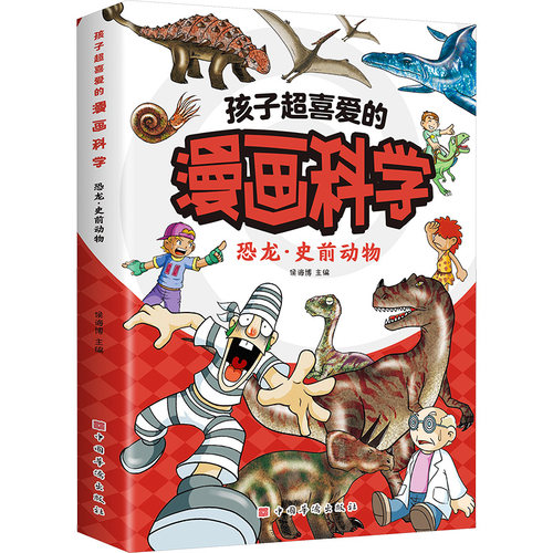 正版 孩子超喜爱的漫画科学：恐龙·史前动物 侯海 787511389855 中国华侨