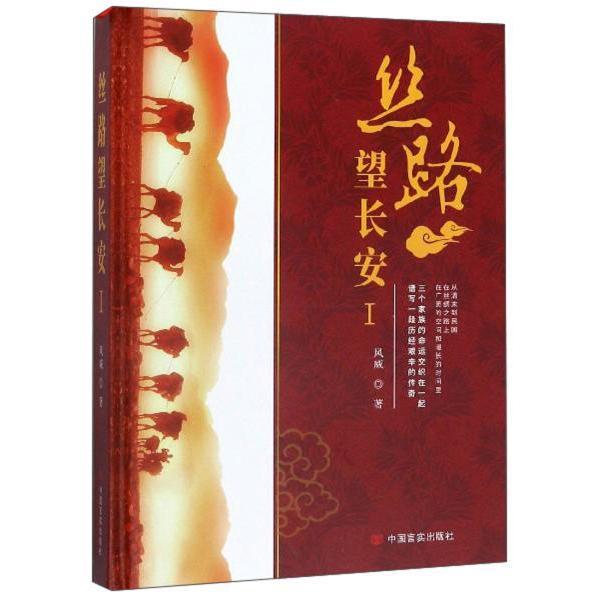 正版 丝路望长安 9787517128489 中国言实