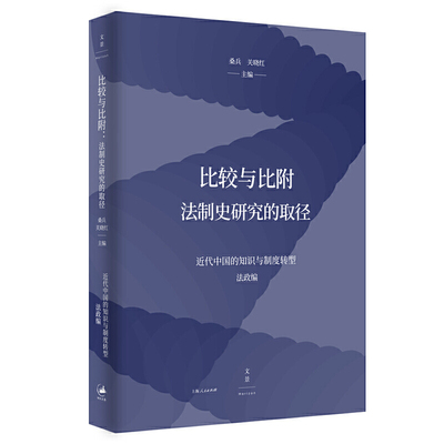 正版 包邮 比较与比附：法制史研究的取径 9787208168176 桑兵，关晓红