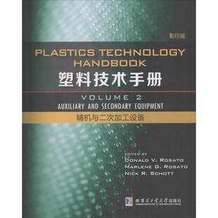 9787560350523 第2卷.辅机与二次加工设备 哈工大 塑料技术手册 正版