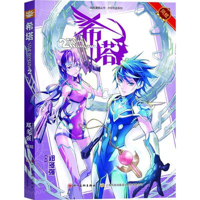 正版 希塔② 9787541069703 四川美术