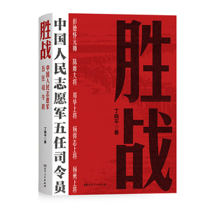 正版 包邮 胜战:中国人民志愿军五任司令员 9787556132867 丁晓平