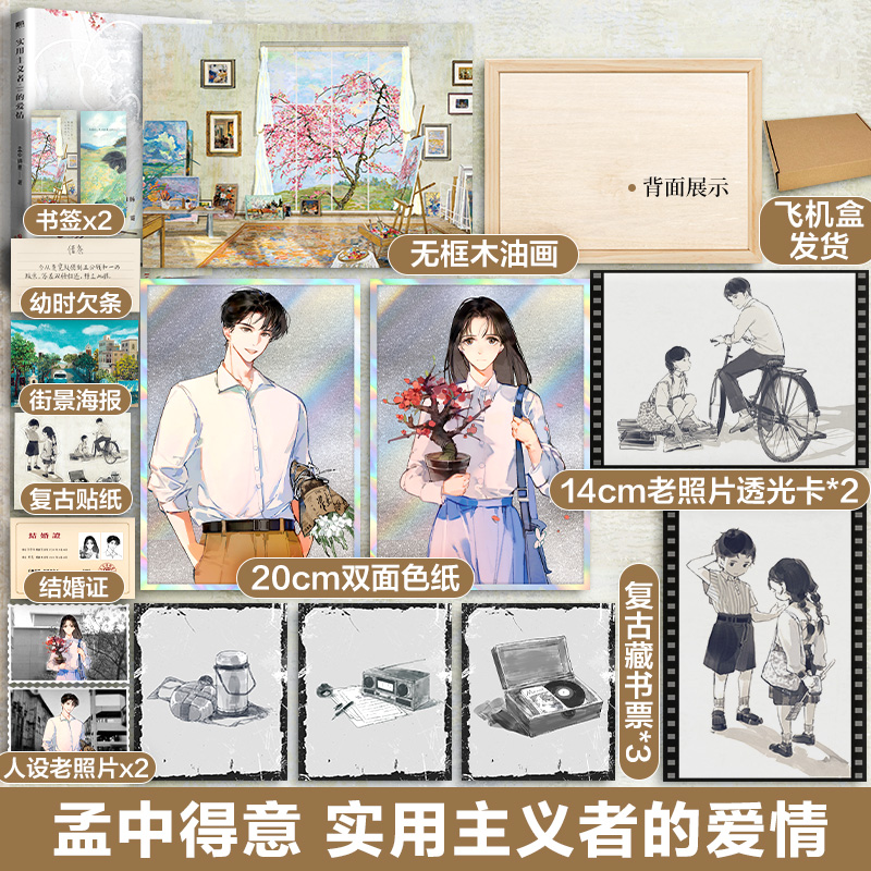 正版 实用主义者的爱情 9787541164354 四川文艺