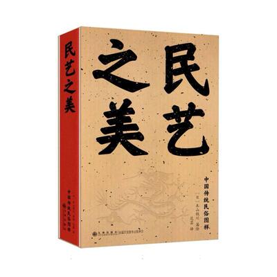 正版 民艺之美 (日)本山桂川,著绘 9787522535012 九州出版社