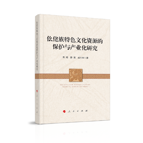 正版 仫佬族特文化的保护与产业化研究 9787010244631 人民