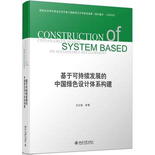 9787301315309 正版 绿色设计理念与策略 中国绿色设计体系构建.上篇 北京大学 基于可持续发展