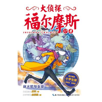 正版 海豚.大侦探福尔摩斯.17.小学生版：纵火犯与女巫(长篇小说） 9787556408535 湖北教育