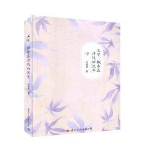 文字 国际文化出版 飘香在清浅 9787512511781 公司 流年 正版