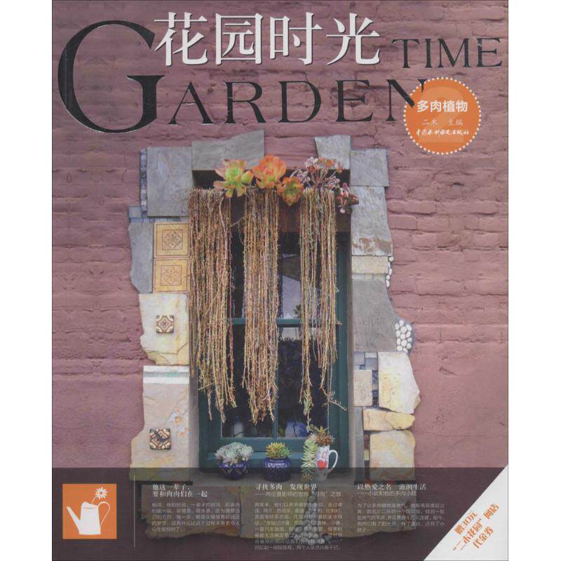 正版 花园时光（多肉植物2） 二木 9787517042631 水利水电