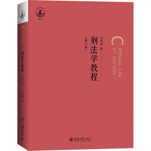 北京大学出版 正版 9787301358511 第六版 社 刑法学教程