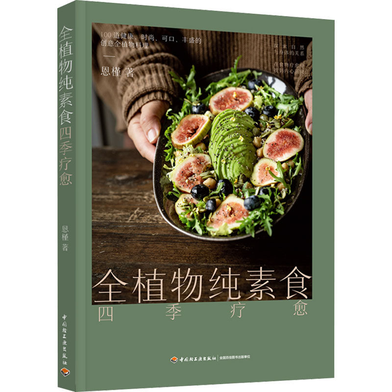 全新正版 全植物纯素食四季疗愈 - 9787518440924