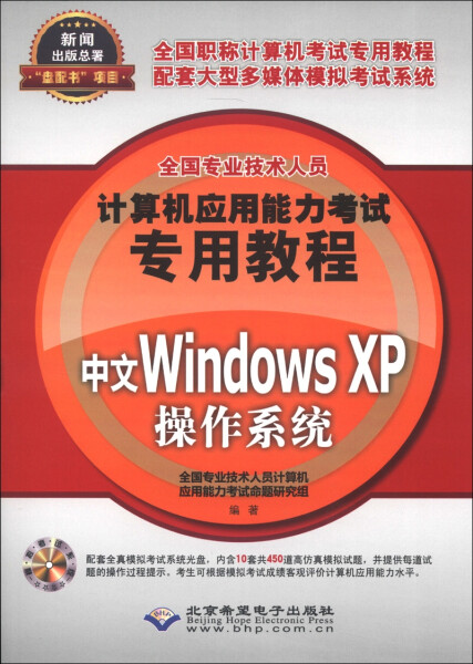 正版 包邮 全国专业技术人员计算机应用能力考试专用教程：中文Windows XP操作系统（附CD-ROM光盘1张） 9787830020644 无