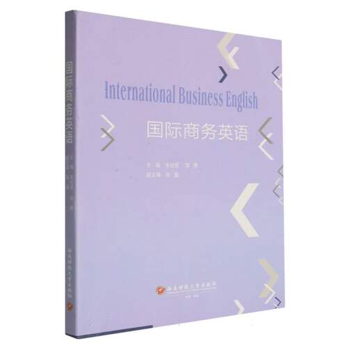 【正版包邮】国际商务英语=International Business English 9787550466579  西南财经大学出版社