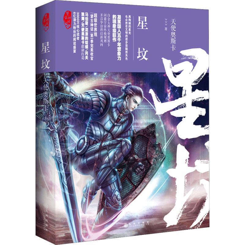 正版 中国当代科学幻想小说：星坟·望古神话 9787510865343 九州