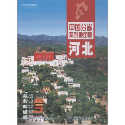 正版 河北舆图杜秀荣主编中国地图出版社编著hebei 中国地图出版社 9787503189227