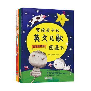 正版 写给孩子的英文儿歌图画书（全4册） 兆基教育科研中心 9787511050571 海豚