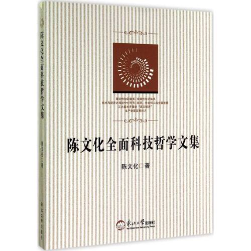 【正版包邮】陈文华全面科技哲学文集 9787551706667 东北大学