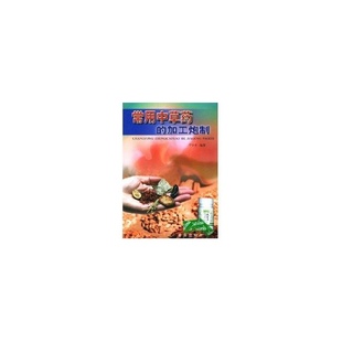 金盾出版 正版 9787800224102 加工炮制 常用草