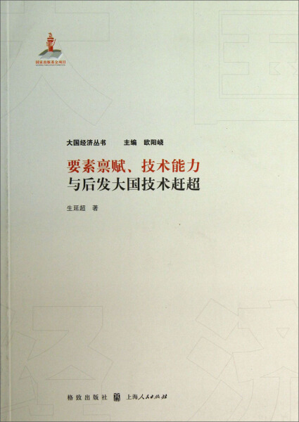 正版 包邮 要素禀赋、技术能力与后...