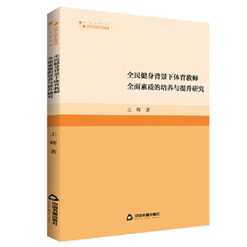 正版 全民健身背景下体育教师全面素质的培养与提升研究 王晖 9787506887403