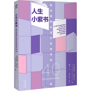 9787500178903 中译 人生小紫书：帮你穿越生活灰色地带 正版