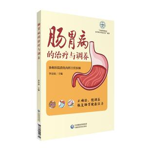 9787521410839 治疗与调养 中国医药科技 肠胃病 正版