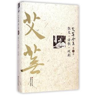 9787541139000 正版 版 精装 四川文艺 艾芜全集·第十三卷