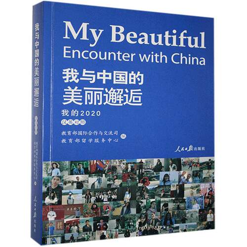 正版 我与中国的没理邂逅 刘华新 9787511567017 人民日报