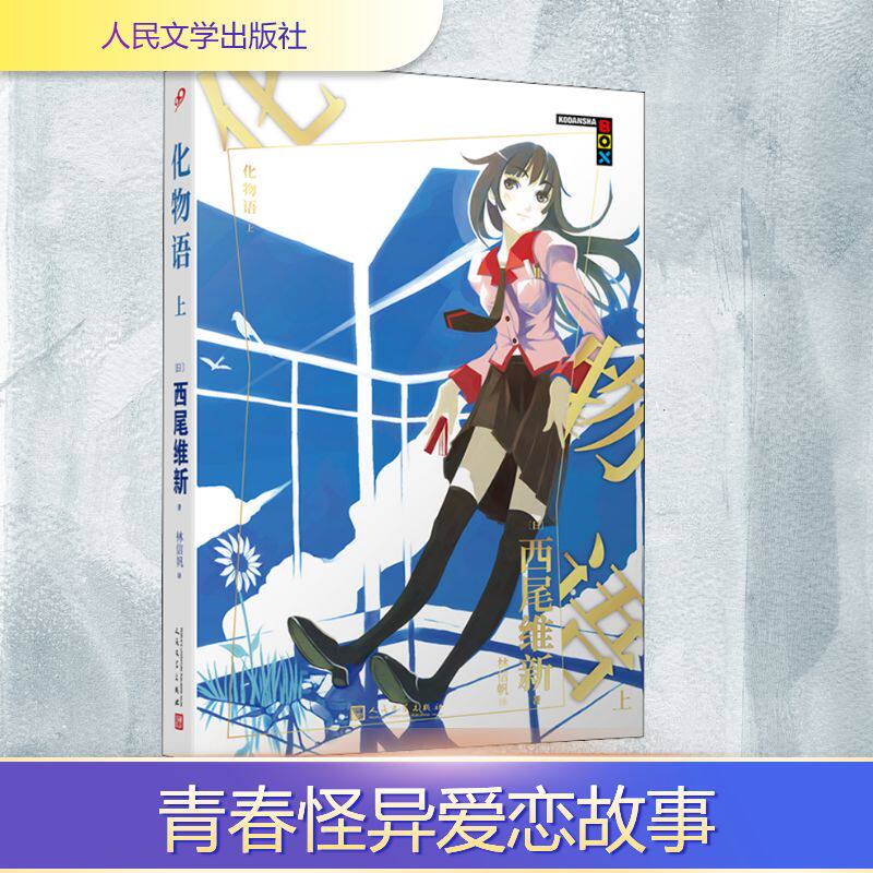 【正版包邮】化物语（上） 9787020169658 西尾维新 人民文学 - 实物图