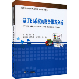 9787561874561 财务报表分析 天津大学 基于BI系统 正版