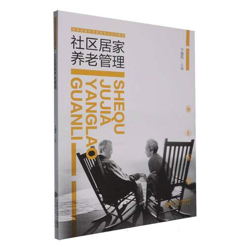 全新正版 社区居家养老管理 卞国凤编 9787303304684