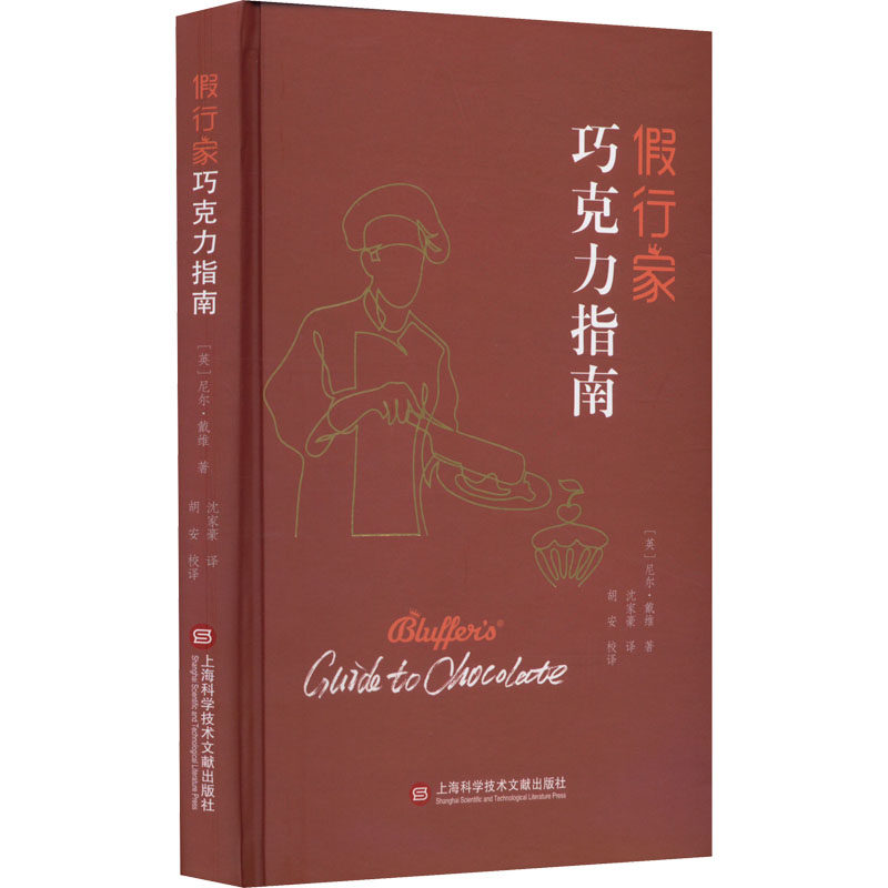 正版 假行家巧克力指南 9787543982550 上海科学技术文献出版社