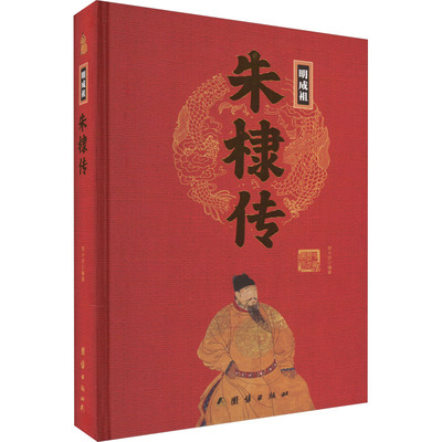 正版 （精装）明成祖：朱棣传 9787512637375 团结