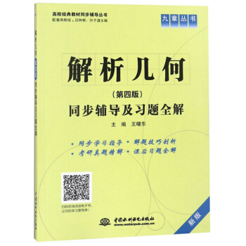 正版 解析几何同步辅导及习题全解 9787517001768 中国水利水电