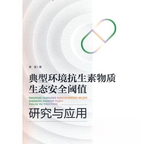 正版 典型环境物质生态安全阈值研究与应用 曹莹著 9787511153548 中国环境出版集团