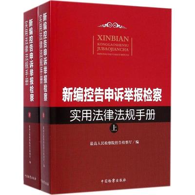 正版 新编控告申诉举报检查实用法律法规手册（上下册） 9787510212765 中国检察