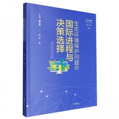 【正版包邮】生态环境保护问题的国际进程与决策选择 9787557711009 杨阳著 山西经济出版社