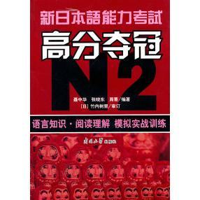 9787310035823 正版 ：语言知识·阅读理解模拟实战训练 南开大学 新日本语能力高分夺冠