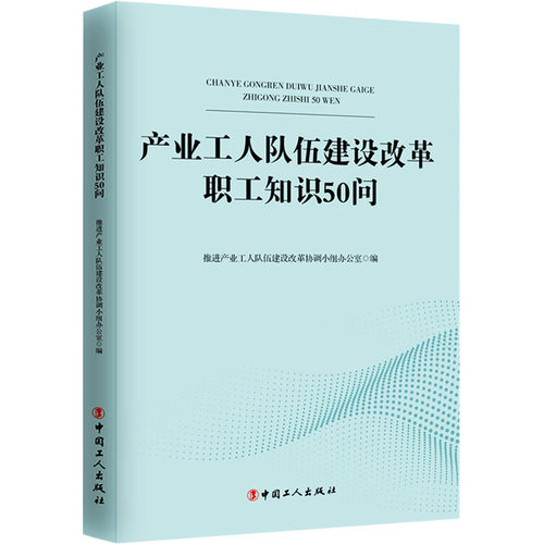 全新正版 《产业工人队伍建设改革职工知识50问》 推进产业工人队伍建设改革协调小组 9787500879107