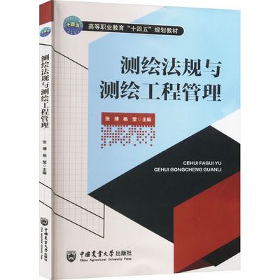 【正版】测绘法规与测绘工程管理 9787565532962 中国农业大学出版社