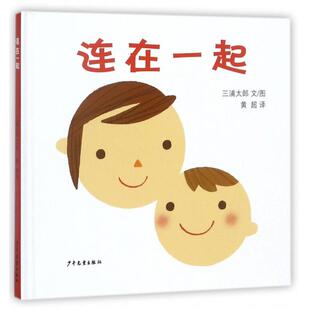 9787532499557 正版 幼幼成长图画书：连在一起 绘本 少年儿童 精装