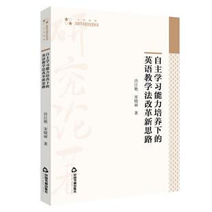 中国书籍出版 正版 9787506881555 英语教学法改革新思路 社 自主学习能力培养下